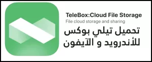 تطبيق تيلي بوكس (Telebox): كل ما تحتاج معرفته عن أفضل تطبيق للتخزين السحابي ومشاركة الملفات بأمان
