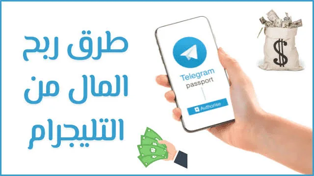 كيف تربح المال من تليجرام؟