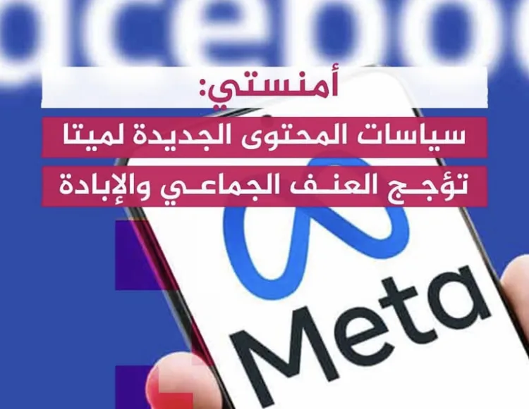 منظمة العفو: سياسات ميتا الجديدة تهدد بتكرار مأساة الروهينغيا