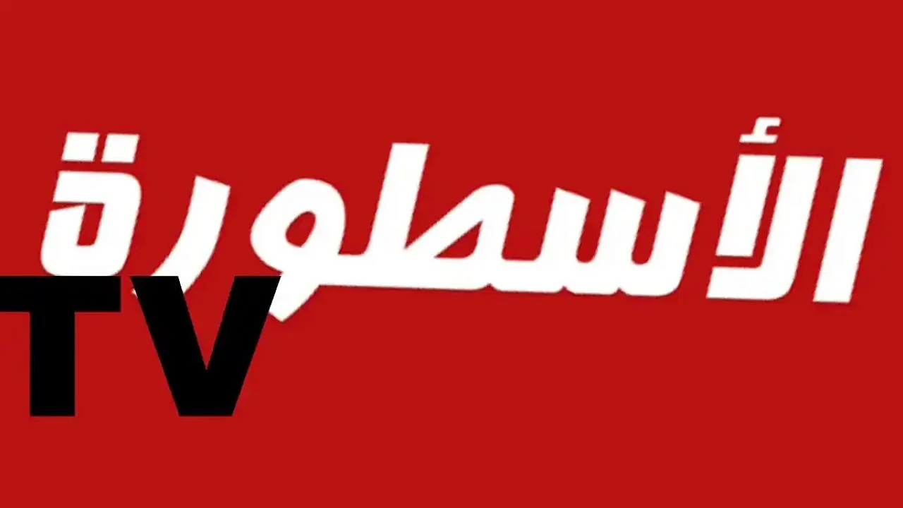 تحميل تطبيق الأسطورة TV احدث اصدار: أفضل ت...