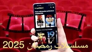 تحميل برنامج تطبيق لمشاهدة مسلسلات رمضان 2025