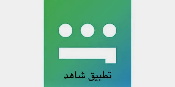 تحميل تطبيق شاهد shahid اخر اصدار: لمشاهدة المسلسلات والافلام بجودة عالية رمضان 2025
