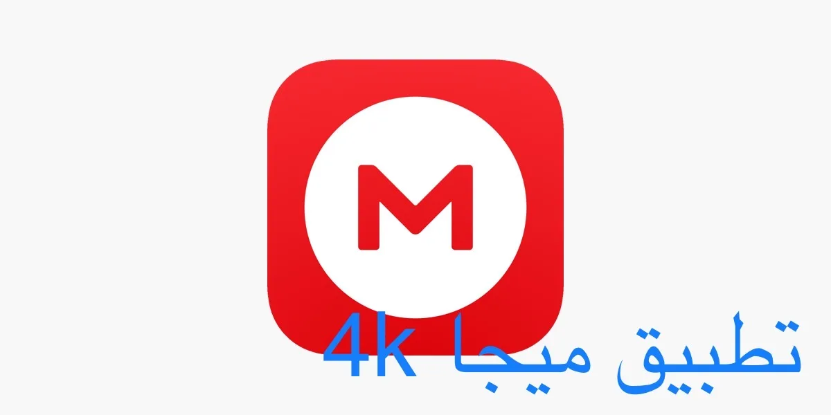 تطبيق ميجا 4k لمشاهدة المباريات، فيديوهات، مسلسلات ، أفلام