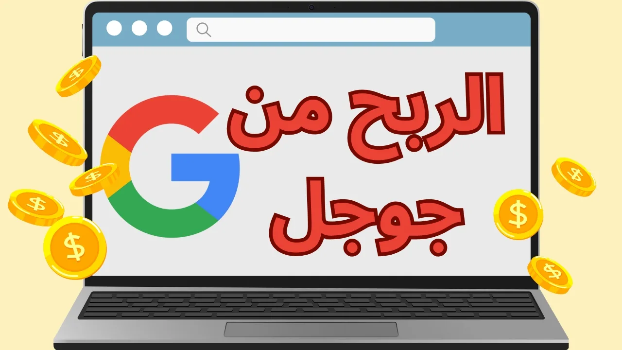 ربح المال من جوجل: دليلك الشامل لتحقيق دخل من خدمات Google