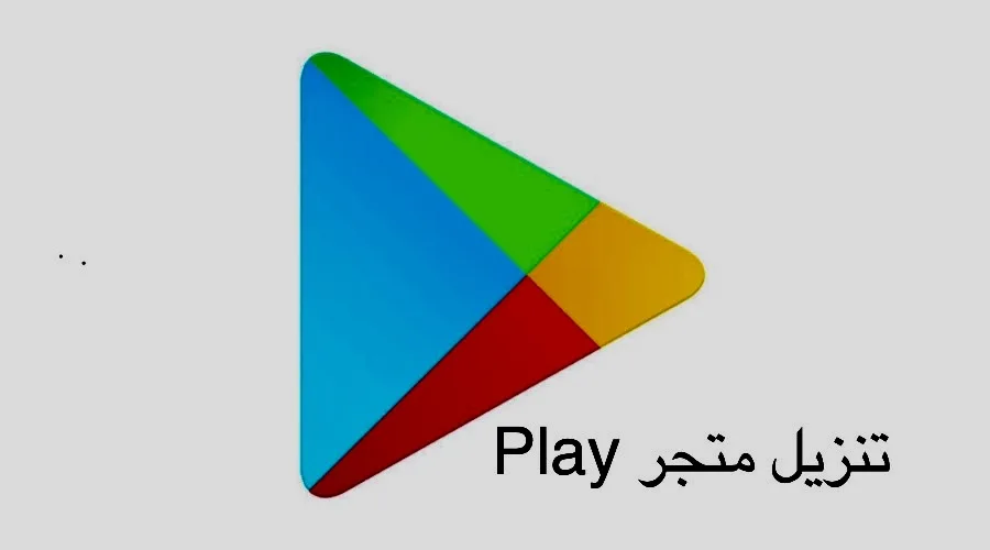 تنزيل متجر Play: دليلك الشامل لتحميل وتحديث متجر جوجل بلاي