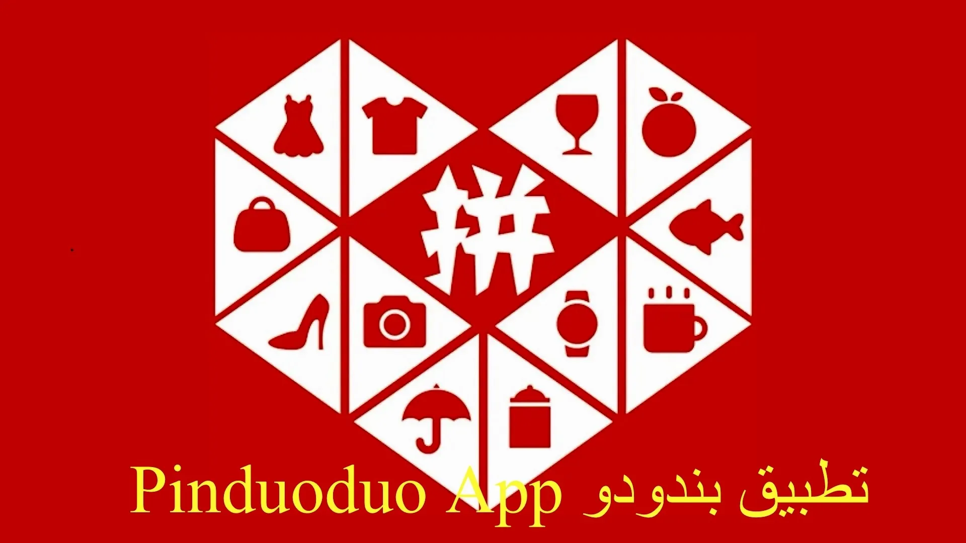 تحميل تطبيق بندودو Pinduoduo: اكتشف قوة التسوق الجماعي واحصل على خصومات لا تُصدق!